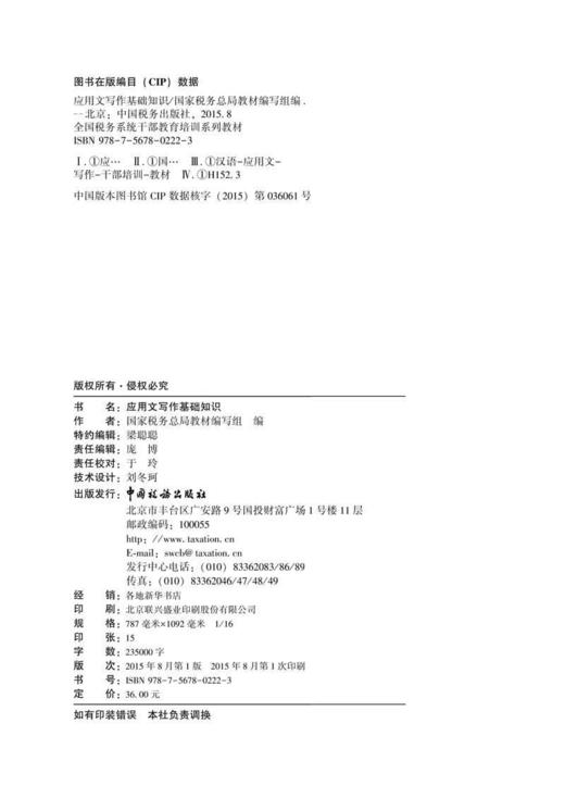 应用文写作基础知识--全国税务系统干部教育培训系列教材 商品图1