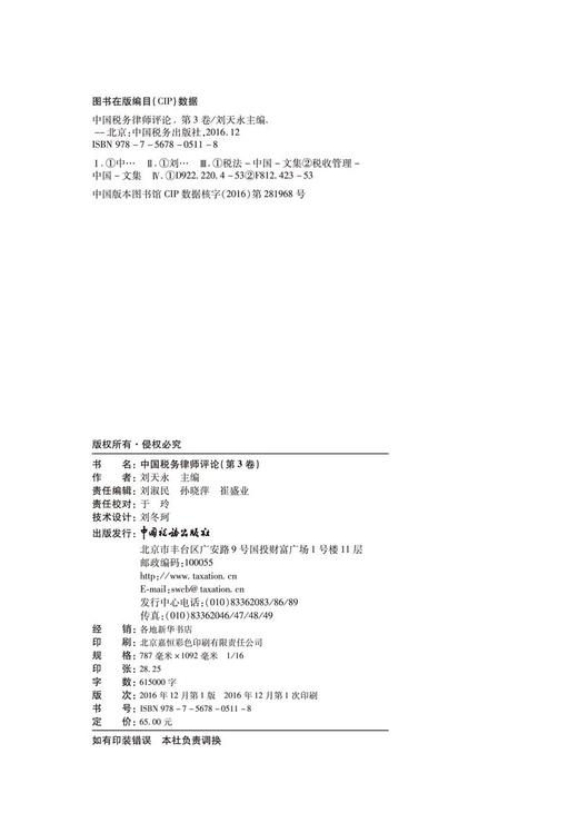 中国税务律师评论（第3卷） 商品图1