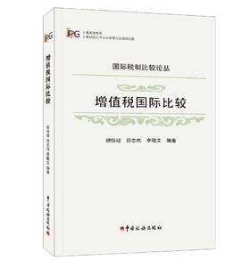 增值税国际比较
