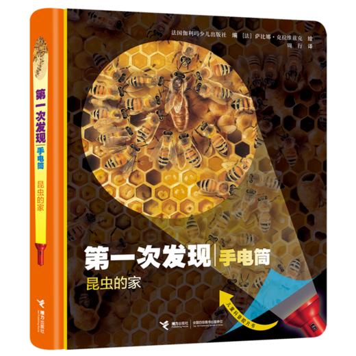 第一次发现·手电筒·好玩的动物（精装新版，共4册） 风靡全球的法国儿童科普经典 神奇透明胶片书 商品图2