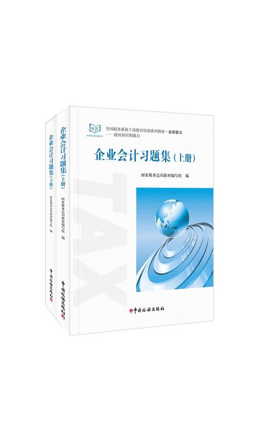 全国税务系统干部教育培训系列教材--企业会计习题集（上册、下册） 商品图0