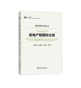 房地产税国际比较