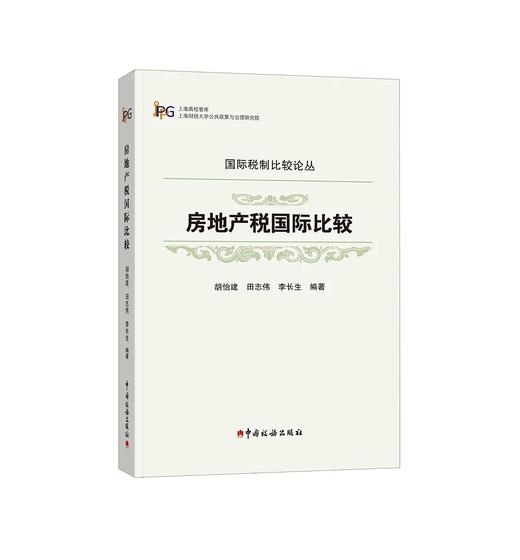 房地产税国际比较 商品图0
