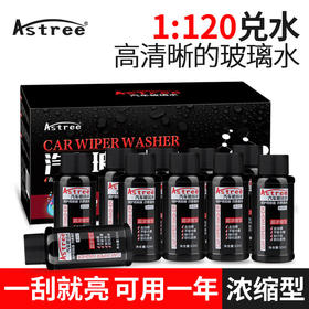 Astree玻璃水 超浓缩汽车玻璃水 雨刷精玻璃清洁剂 玻璃水50ml*10瓶
