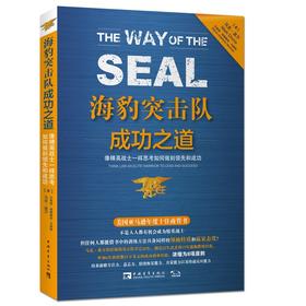 海豹突击队成功之道
