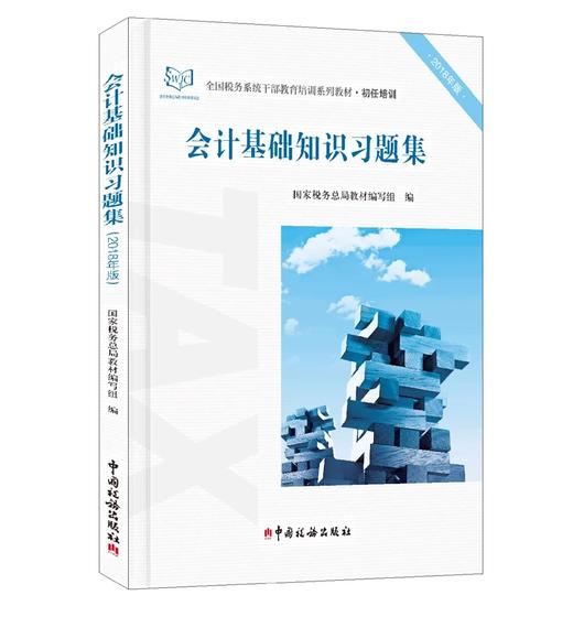 会计基础知识习题集（2018年版） 商品图0