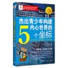 杰出青少年构建内心世界的5个坐标 商品缩略图0
