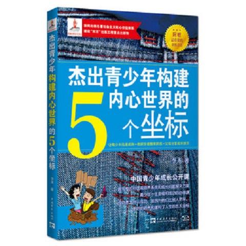 杰出青少年构建内心世界的5个坐标 商品图0