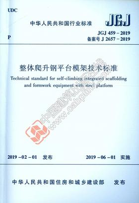 JGJ 459-2019 整体爬升钢平台模架技术标准