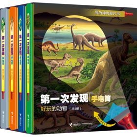 第一次发现·手电筒·好玩的动物（精装新版，共4册） 风靡全球的法国儿童科普经典 神奇透明胶片书
