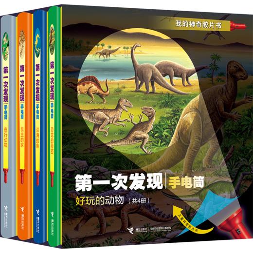 第一次发现·手电筒·好玩的动物（精装新版，共4册） 风靡全球的法国儿童科普经典 神奇透明胶片书 商品图0