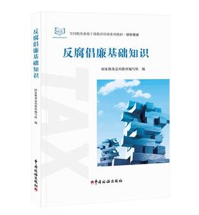 反腐倡廉基础知识