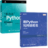 笨办法学Python 3+ 用Python写网络爬虫 *2版 （套装 2册） 商品缩略图0