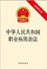 中华人民共和国职业病防治法（最新修正版） 团购包邮 商品缩略图1