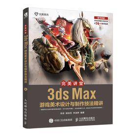 *美讲堂 3ds Max游戏美术设计与制作技法精讲