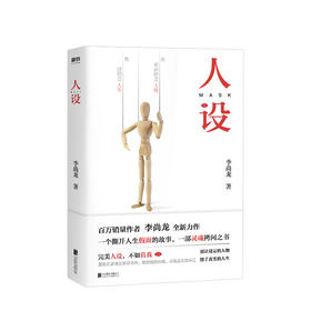 人设 李尚龙著 这是人人拥有人设的时代 也是人设集体崩塌的时代 这本书像镜子映照着真你 人际沟通类
