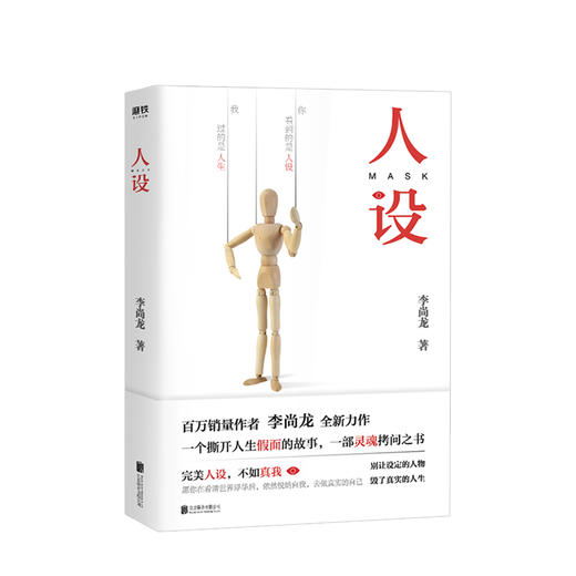人设 李尚龙著 这是人人拥有人设的时代 也是人设集体崩塌的时代 这本书像镜子映照着真你 人际沟通类 商品图0