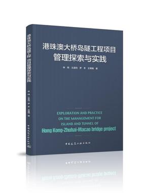 港珠澳大桥岛隧工程项目管理探索与实践