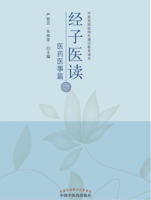 经子医读. 医药医事篇【严世芸, 朱伟常】 商品图0
