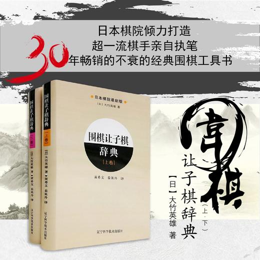 包邮《围棋让子棋辞典 上卷+下卷（全2册）》 商品图0