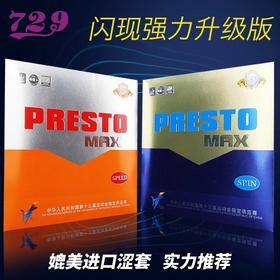 729 PRESTO闪现MAX 升级版蛋糕海绵涩性套胶