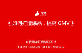 【黑龙江商盟】如何快速提高GMV---线下资源对接，集市储备