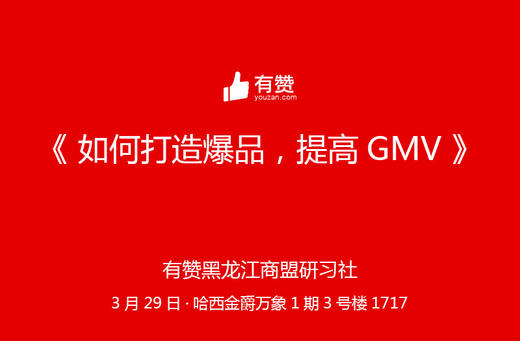 【黑龙江商盟】如何快速提高GMV---线下资源对接，集市储备 商品图0