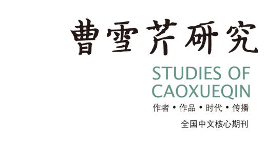 《曹雪芹研究》 商品图0