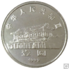 1999年政协会议成立50周年纪念币 商品缩略图2