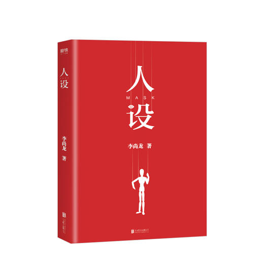 人设 李尚龙著 这是人人拥有人设的时代 也是人设集体崩塌的时代 这本书像镜子映照着真你 人际沟通类 商品图1
