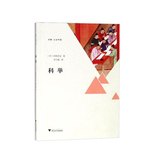 科举 宫崎市定 著 对中国的科举制度的起源和流变做了考察 对科举考试制度进行了评价 中国历史社科史 商品图0