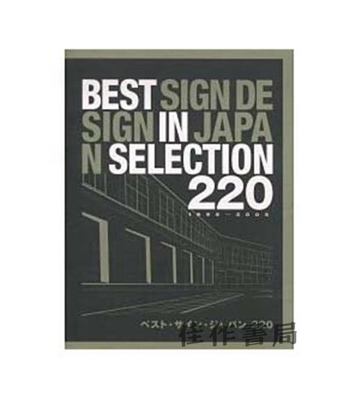 Best Sign Design in Japan Selection 220  ベスト?サイン?ジャパン２２０/日本招贴设计选 商品图0