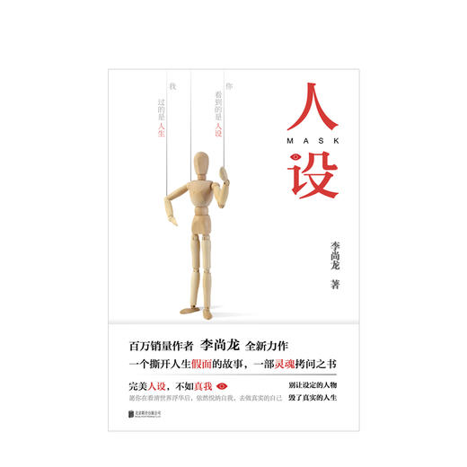 人设 李尚龙著 这是人人拥有人设的时代 也是人设集体崩塌的时代 这本书像镜子映照着真你 人际沟通类 商品图2