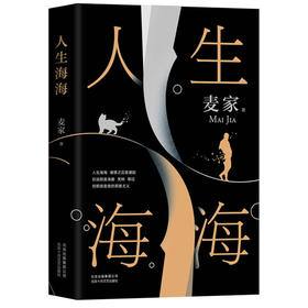 人生海海（茅盾文学奖得主麦家作品）