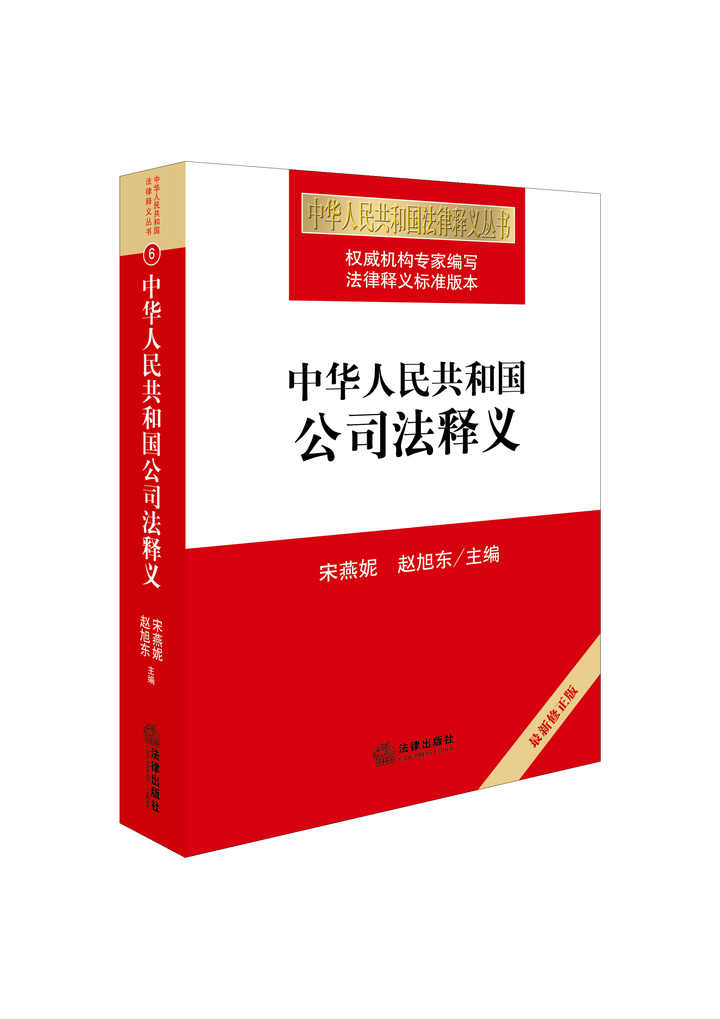 中华人民共和国公司法释义 最新修正版