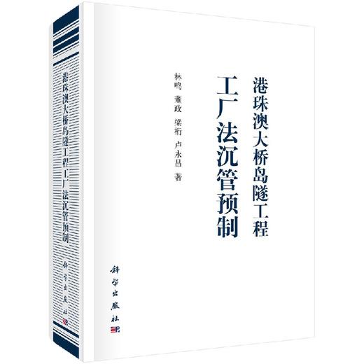 港珠澳大桥岛隧工程工厂法沉管预制 商品图0