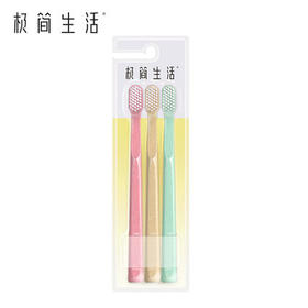 【9.3直播】极简生活牙刷三支装6013 纳美牙刷软毛小麦秸秆