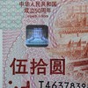 中华人民共和国成立50周年纪念钞.CNGS封装版 商品缩略图4