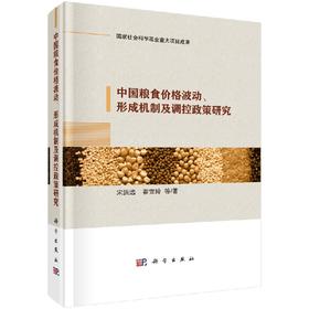 中国粮食价格波动、形成机制及调控政策研究