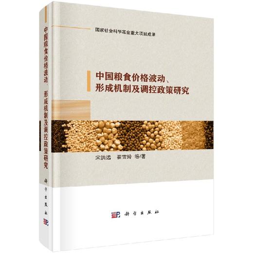 中国粮食价格波动、形成机制及调控政策研究 商品图0