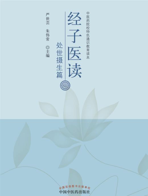 经子医读. 处世摄生篇【严世芸, 朱伟常】 商品图0