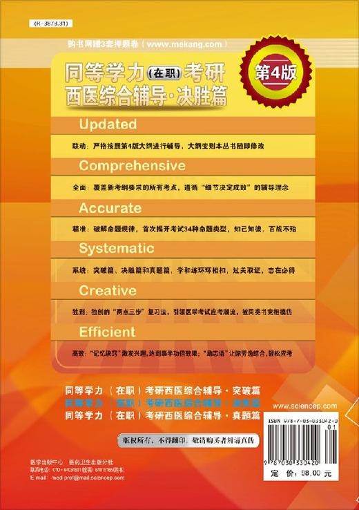 同等学力（在职）考研西医综合辅导决胜篇（第4版） 商品图1