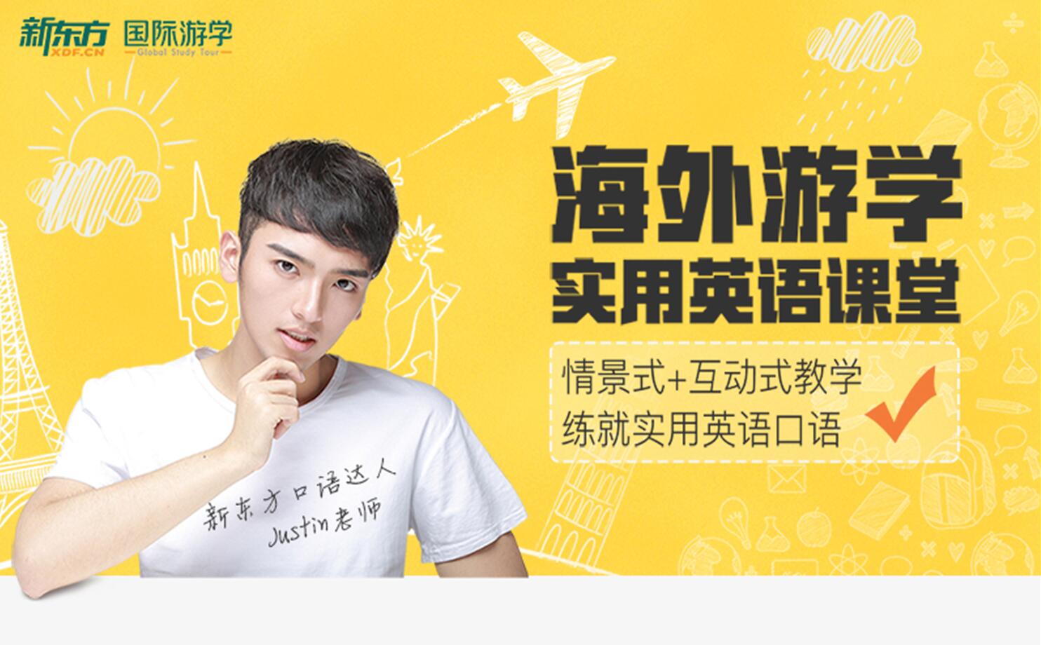 新东方海外游学英语