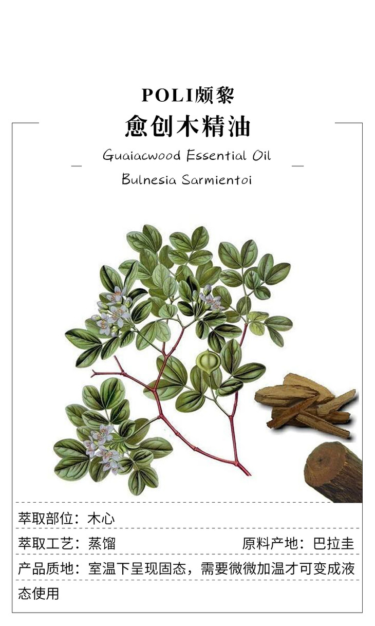 巴拉圭愈创木精油