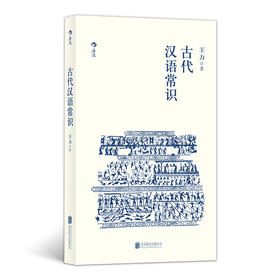 后浪   古代汉语常识（内容丰富易懂 开本小巧便携）