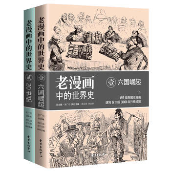 老漫画中的世界史 商品图0