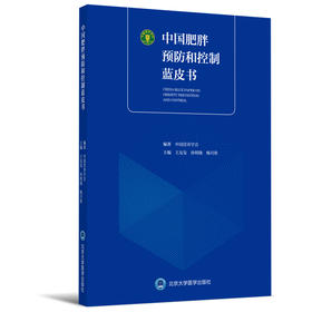 中国肥胖预防和控制蓝皮书  中国营养学会 王友发 孙明晓 杨月欣 北医社