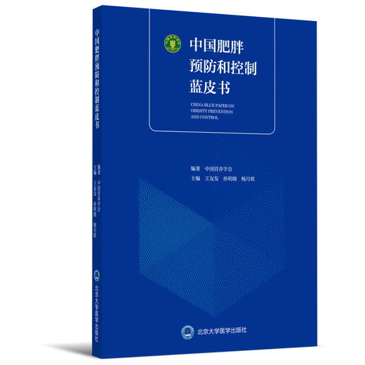 中国肥胖预防和控制蓝皮书  中国营养学会 王友发 孙明晓 杨月欣 北医社 商品图0