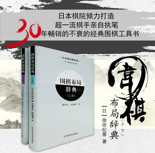 包邮《围棋布局辞典 上卷+下卷（全2册）》 商品图0