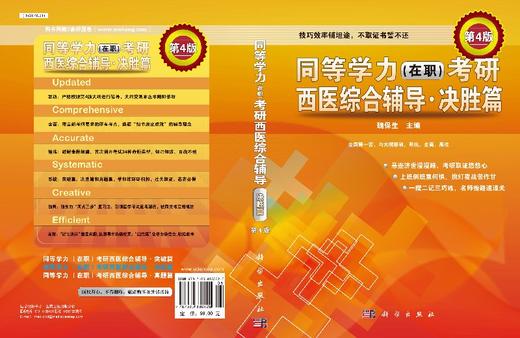 同等学力（在职）考研西医综合辅导决胜篇（第4版） 商品图3